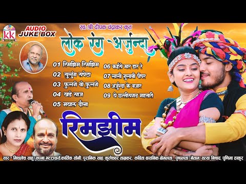 लोकरंग अर्जुन्दा | Rimjhim | Cg Song Audio Jukebox | छत्तीसगढ़ी भूले बिसरे गीत |  Chhattisgarhi Gana