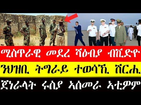 ሚስጥራዊ መደረ ሻዕብያ ብቪድዮ፣ኣብ ልዕሊ ህዝቢ ትግራይ ተወሳኺ ሽርሒ፣ጀነራላት ሩስያ ኣሰመራ ኣቲዎም #tigray #eritrea #tigrinya