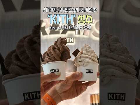 성수의 새로운 랜드마크! ‘뉴욕의 KITH‘ 국내 최초 오픈!! #shorts #kith #kithseoul #키스아이스크림 #제니 #성수동