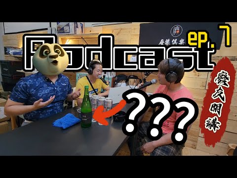 ep.7這集有三個問號|你適合哪種方式的露營?|這支限量清酒好喝嗎?|功夫熊貓是誰?|[Podcast]|[廢柴俱樂部][廢友開講]