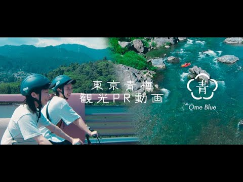 東京青梅 観光PR「都心から約１時間の別世界」短編 Ome City Tokyo Short ver.