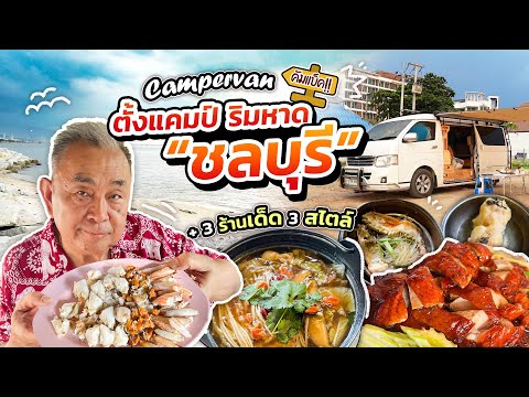 “Campervan” คัมแบ็ค แคมป์ปิ้งริมหาด “ชลบุรี” !! 3 ร้านเด็ด 3 สไตล์ ‘อ่างศิลา - บางพระ’