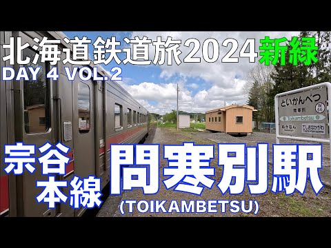 【徒歩鉄🐻？】問寒別駅 宗谷本線北部 駅訪問その2 北海道フリーパスで乗り倒す 北海道鉄道旅 2024新緑 第4日 vol.2 #幌延町 #宗谷本線