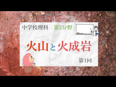 中学校理科　第2分野『火山と火成岩1』　聞き流し　45問