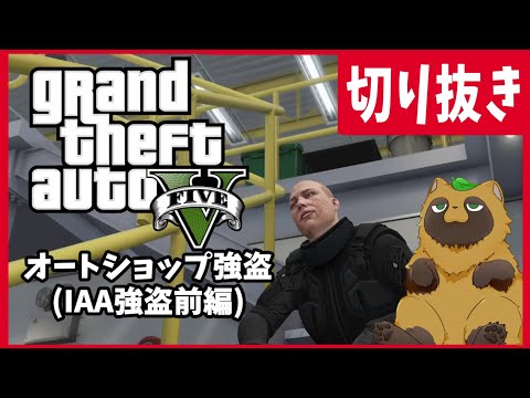 【GTA5 切り抜き】血なまぐさいオートショップでんがな