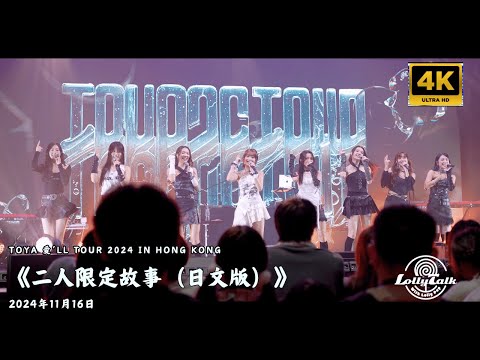 [4K]《二人限定故事（日文片）》｜TOYA 愛’ll TOUR 2024 in Hong Kong｜ 16.11.2024  @LollyTalkHK