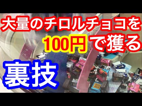 【裏技】大量のチロルチョコが100円で獲れます