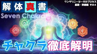 チャクラ徹底解説【２０分で分かるチャクラの性質・浄化・開発】【クンダリニー・ヨーガのプロセス　基礎・準備編その４】