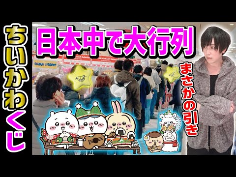 【サラリーマンの本気】朝イチでちいかわくじを引きに行くオタク【エニマイくじ ちいかわ】一番くじ、Chiikawa