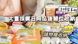 【主婦日常】大量生活用品採買後整理歸位/臥室洗手台下櫃子收納/收納小tips分享/解鎖海底撈小酥肉/好用的油炸鍋