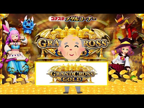 🌟コナステ GRANDCROSS GOLD 2024年12月14日(土) 第２回