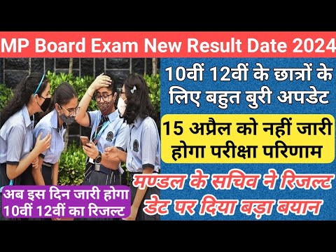 15 अप्रैल को नहीं जारी होगा रिजल्ट/mp board result date 2024/mp board result date and time 2024/mp