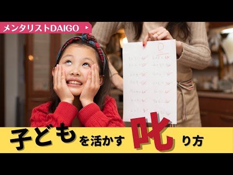 ▶︎子育て◀︎※後悔しない※子どもの叱り方のポイント【メンタリストDaiGo切り抜き】