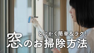 面倒な「窓掃除」をめちゃくちゃカンタン＆楽に終わらせる方法