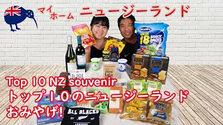 ニュージーランドのおみやげトップ１０|Top 10 NZ souvenir