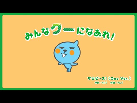 【ミニッツメイド Qoo】 「みんなクーになあれ！」篇　Minute Maid Qoo