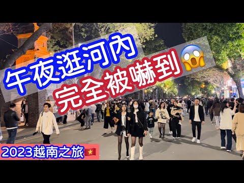 【越南旅遊】午夜逛河內，整個被嚇到！河內的晚上竟然是這個樣子？ 2023年越南自由行ep7・河內夜生活・美食 HaNoi Trip