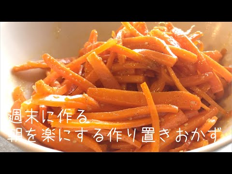 朝を楽にする簡単作り置きおかず♫にんじんしりしり♫