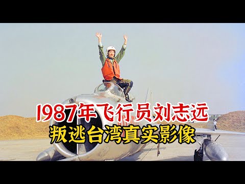 实录1987年，飞行员刘志远驾机叛逃台湾影像，获赏5000两黄金奖励