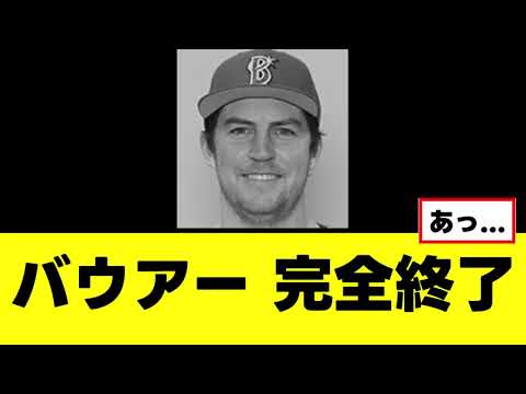 【悲報】バウアー、完全終了を知らせる記事が出る