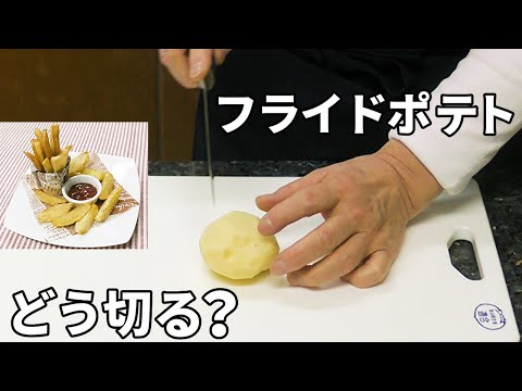 じゃがいもの切り方 フライドポテトを作る場合のポイントを徹底解説！