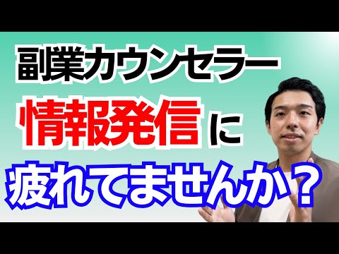 副業カウンセラーSNS発信のコツ！発信を継続してお客さんを獲得。カウンセラーを仕事にするために