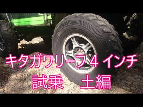 【ジムニー】　キタガワ４インチリーフ試乗　土編