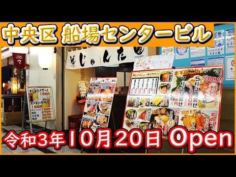 大阪 グルメ 【海鮮居酒屋 じゅんた】生ビール180円激安、食べ物も期待以上の最強コスパ店。令和3年10月20日Open