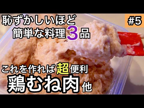 【手軽に３品】これは便利！鶏胸肉レシピ｜サバ缶の美味しい食べ方｜手羽中レシピ｜50代主婦・料理研究家の普段のおかず｜シリーズ#5