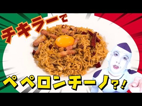 【至高のペペロンチーノ】アレンジしたチキラーはここまで進化する。