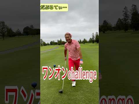 ドラコンプロ 坂中亨のワンオンchallenge✨️#ゴルフ #golf #ドラコン #ドラコンプロ #jpda #坂中亨