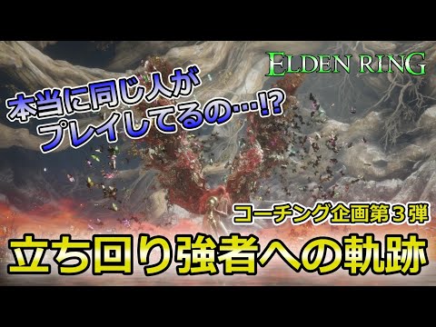 【エルデンリング】もはや別人www 受け身な攻略スタイルから劇的な進化を遂げた結果【コーチング企画第3弾 】