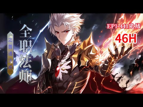 完结《全职法师之普通法师》1-441话 穿越全法十六年，矜矜业业努力活到十六岁的陈邪，终于迎来那觉醒仪式，随着陈邪的放上觉醒石。从今天起，他将不再是一个凡人！#小说推荐 #异能 #漫画