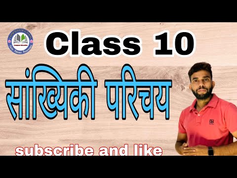 Class 10 #introduction #सांख्यिकी #ntpccbt2 #railways #groupd