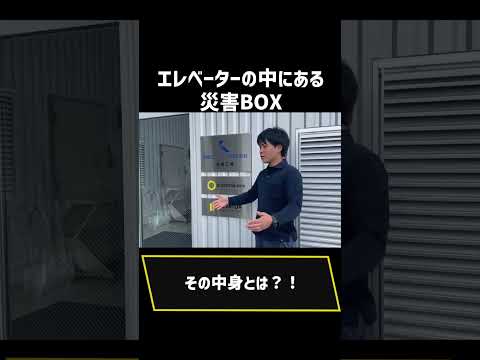 エレベーターの中にある災害BOX　どんなのがはいってるの？【short】