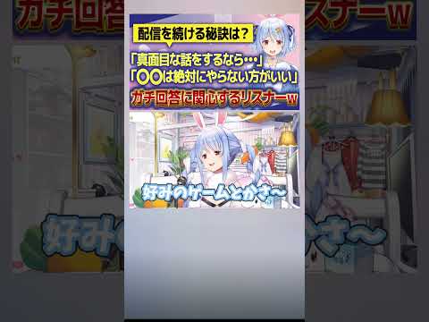 【兎田ぺこら】「配信を続ける秘訣は？」ぺこーらの口から超意外な回答が飛び出すｗ【 #ホロライブ  / #切り抜き 】#vtuber #hololive #shorts