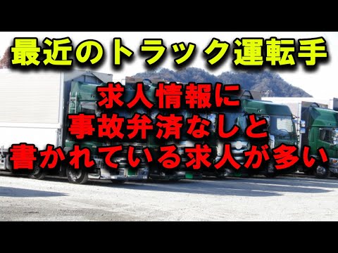 最近のトラック運転手の求人には事故弁済なしと記述されているのをよく見かける非常に良い傾向だと思う #2024年問題 #トラック運送会社 #トラックの仕事