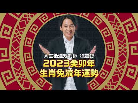 生肖兔｜2023兔年12生肖歲運流年 徐震諒老師ft.鄭家純