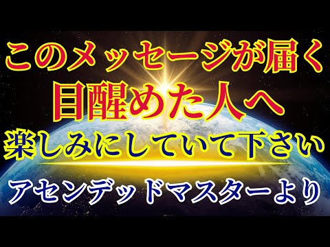 ＜重要＞目醒めた人へ【楽しみにしていて下さい】〜アセンデッドマスターより〜