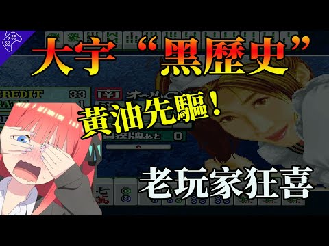 中文遊戲界第一款黃油居然是大宇開發？靠瑟瑟遊戲致富！大宇竟也有不為人知的黑歷史？