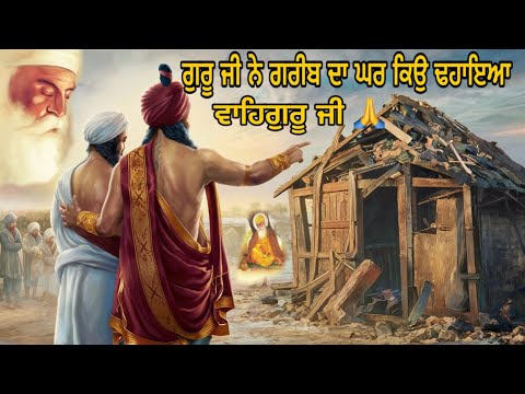 ਗੁਰੂ ਨਾਨਾਕ ਦੇਵ ਜੀ ਨੇ ਗਰੀਬ ਦਾ ਘਰ ਕਿਉ ਢਹਾਇਆ ॥ sikh History