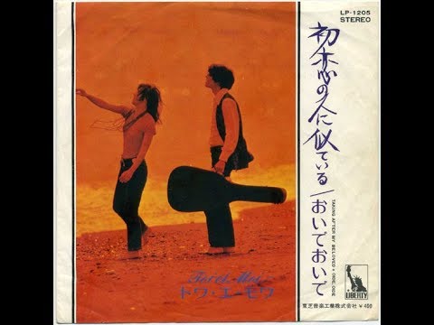 トワ・エ・モワ　『初恋の人に似ている』　1970年