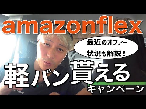 amazonflexで軽バンが貰えるキャンペーン！