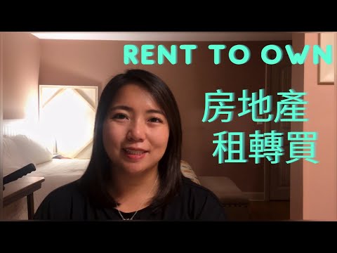 房地產的交易手法中, 什麼是租轉買？What is Rent to Own option in Real Estate Transaction?