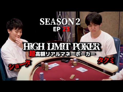 【天才vs最強】500万円を賭けた勝負！HIGH LIMIT POKER ep23