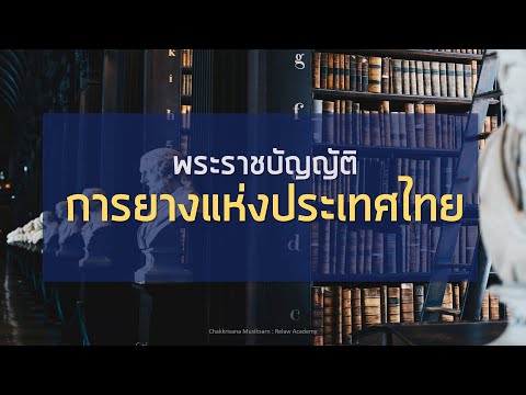 เตรียมสอบการยางแห่งประเทศไทย พ.ร.บ. การยางแห่งประเทศไทย