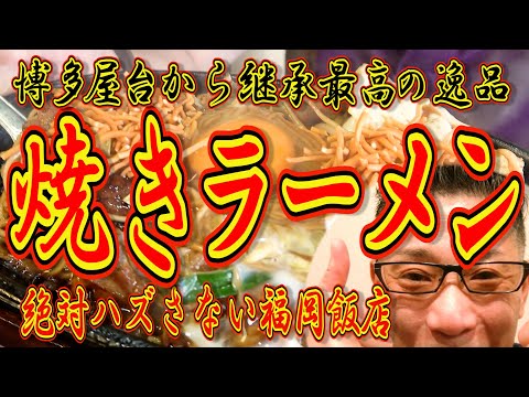 べらぼうに美味い焼きラーメンはいかがですか!!!絶対ハズさない福岡飯店!!!