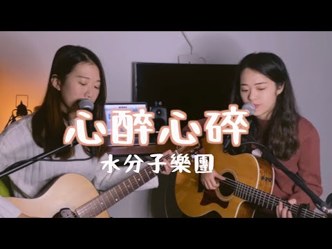 【水分子樂團愛cover】心醉心碎（韋禮安） #onetake 未修音版