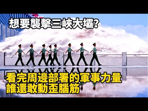 想要襲擊三峽大壩？看完周邊部署的軍事力量，誰還敢動歪腦筋