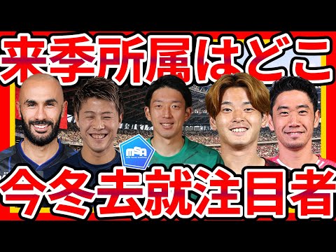 【来季所属気になる12選】GK権田修一&MF柿谷曜一朗ら2025シーズンの所属先予想！